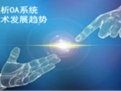 浅析OA系统技术发展趋势