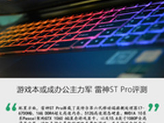 游戏本或成办公主力军 雷神ST Pro评测