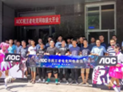 AOC助力陕西王者电竞网咖开业赛