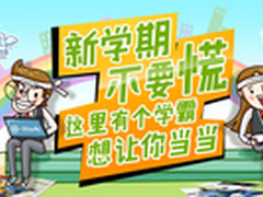 新学期不要慌 这里有个学霸想让你当当