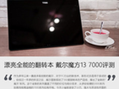 漂亮全能的翻转本 戴尔魔方13 7000评测