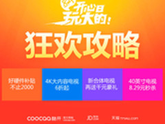 酷开829粉丝节 好硬件爆款抢购攻略