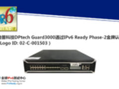 迪普科技DPtech Guard3000 获IPv6认证