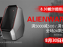 满10000立减2000！抄底Alienware正当时