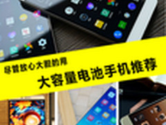 尽管放心大胆的用 大容量电池手机推荐