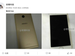 大号版魅蓝E 魅蓝MAX真机谍照偷跑