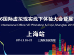 2016国际虚拟现实线下体验大会即将召开