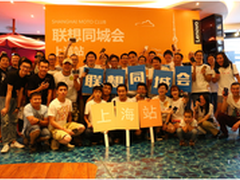 联想同城会Moto品鉴专场上海站完美落幕