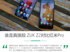 谁是1500元真旗舰？ZUK Z2对比红米Pro