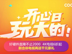 酷开粉丝节放大招 硬件补贴最高2000元