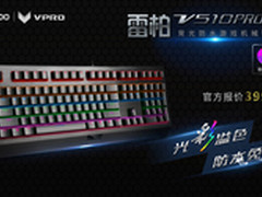 雷柏V510PRO混彩背光防水机械键盘上市