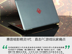 惠普暗影精灵II代：直击PC游戏玩家痛点
