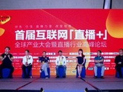 首届互联网直播+ 全球产业大会在京举行