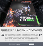 高规格甜点卡 七彩虹iGame GTX1060评测