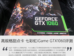 高规格甜点卡 七彩虹iGame GTX1060评测