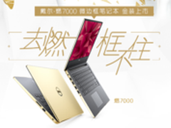 颜值巅峰！戴尔燃7000微边框笔记本上市