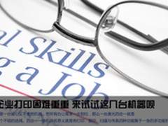 企业打印困难重重 来试试这几台机器呗