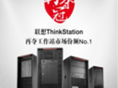 联想ThinkStation工作站蝉联中国区第一