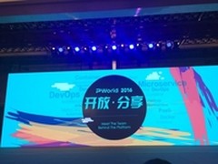 PWorld2016亮点集 普元输出开放创新力