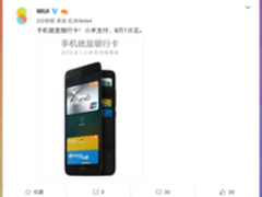 全球首家！小米手机银行公交卡全支持