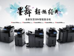 东芝数码复合机EBN系列新品荣耀登场
