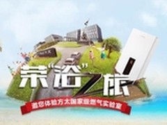 方太热水器品质之旅第一期圆满举行