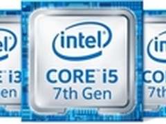 Intel正式发布7代处理器：命名大幅改动