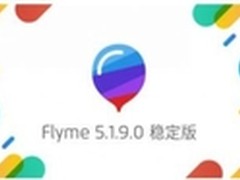 Flyme 5.1.9.0稳定版发布:经典模式重现