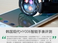 时尚随行 韩国现代HY006智能手表评测