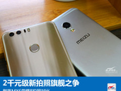 2千元级新拍照旗舰PK 魅族MX6荣耀8对比
