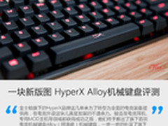 一块新版图 HyperX Alloy机械键盘评测