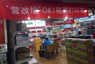 OKI营改增打印机 销量点燃终端市场！