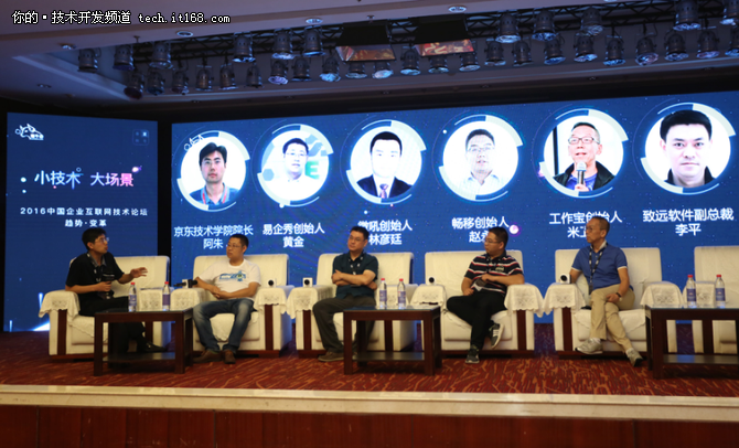 2016中国企业互联网技术论坛召开