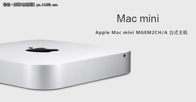 低价享苹果OS X，Mac mini主机仅3266元