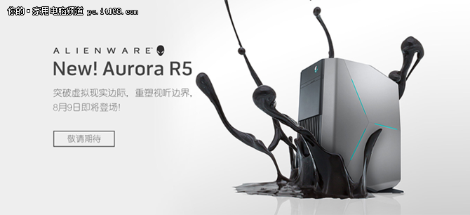 Alienware Aurora R5重出江湖 登陆中国