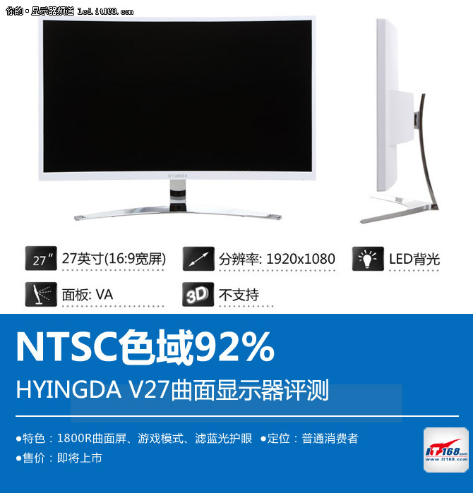 NTSC色域92% HYINGDA V27曲面液晶评测