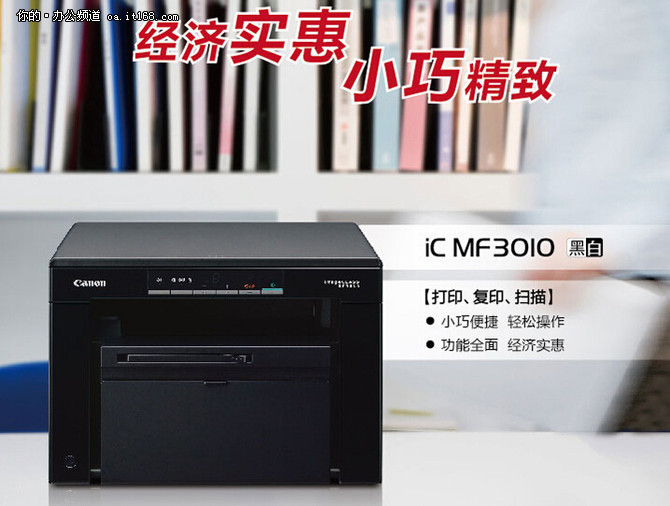 产品百科：佳能MF3010经济型激光一体机