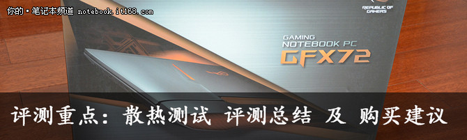 ROG GFX72评测：评测重点跳转直达分页