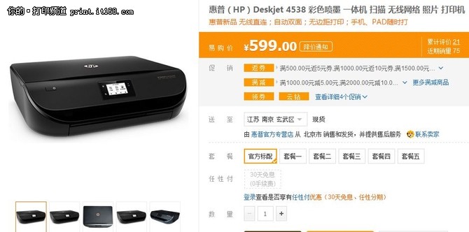 惠普（HP）Deskjet 4538 惠省系列彩色喷墨一体机