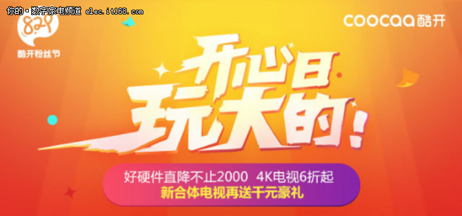 酷开829粉丝节 1750万大红包让粉丝狂欢