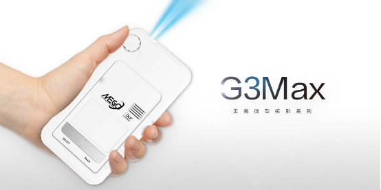 美高G3MAX智能微型投影机新品上市