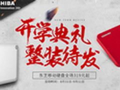 整装待发 东芝移动硬盘全场309元起