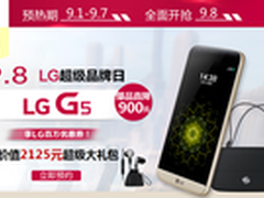 LG超级品牌日来袭，LG G5直降900元