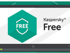 卡巴斯基推出免费个人安全产品