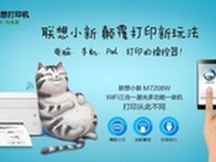 产品百科:联想小新M7208W打印界1股清流