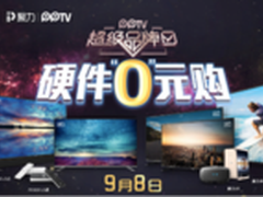 9.8PPTV超级品牌日来袭 硬件+会员半价