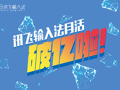 讯飞输入法举办活跃用户破亿庆典