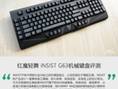 红魔轻舞 iNSIST G63机械键盘评测