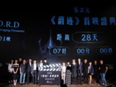 乐2爵迹定制版发布 9月1日首销1399元起