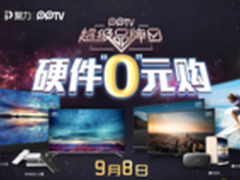 9.8PPTV超级品牌日 硬件+会员狂降半价